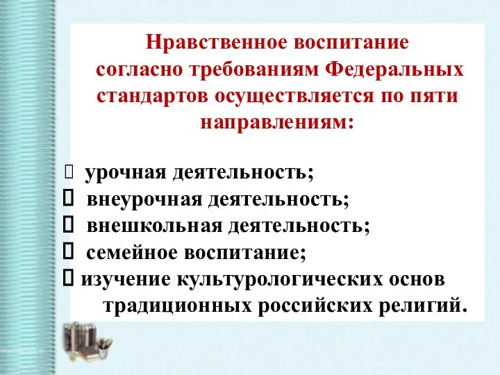 Нравственное воспитание согласно требованиям Федеральных стандартов осуществляется по пяти направлениям: урочная деятельность;