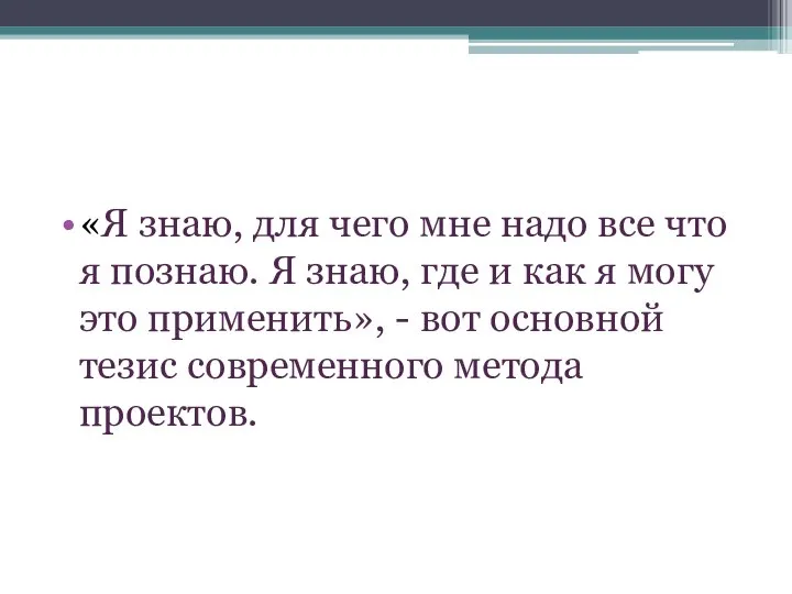 «Я знаю, для чего мне надо все что я познаю. Я знаю,