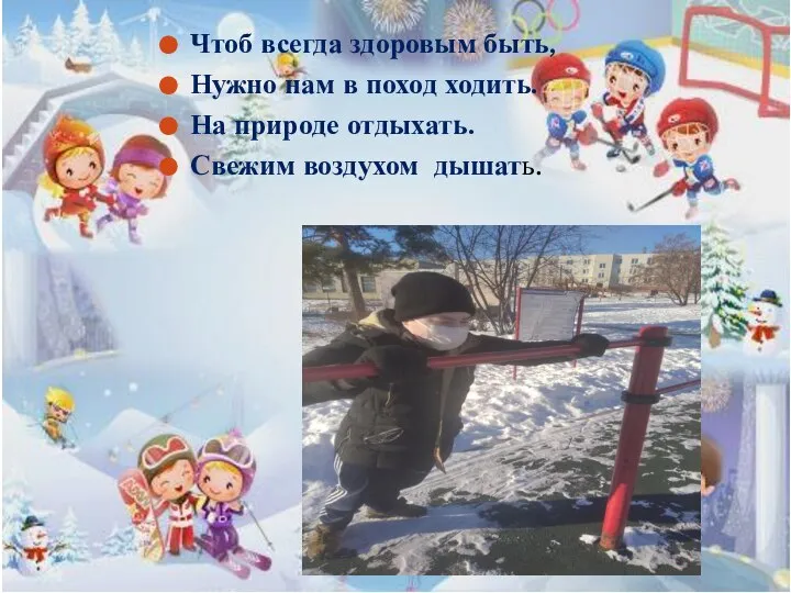 Чтоб всегда здоровым быть, Нужно нам в поход ходить. На природе отдыхать. Свежим воздухом дышать.