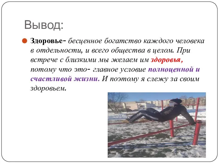 Вывод: Здоровье- бесценное богатство каждого человека в отдельности, и всего общества в