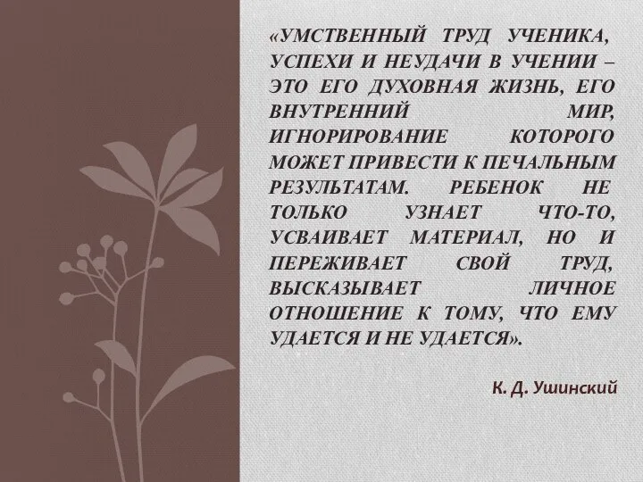 К. Д. Ушинский «УМСТВЕННЫЙ ТРУД УЧЕНИКА, УСПЕХИ И НЕУДАЧИ В УЧЕНИИ –