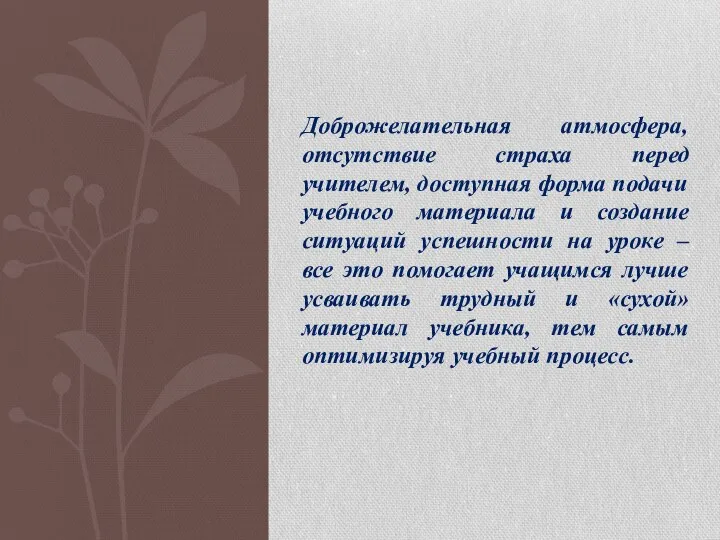 Доброжелательная атмосфера, отсутствие страха перед учителем, доступная форма подачи учебного материала и