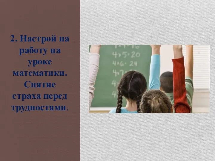 2. Настрой на работу на уроке математики. Снятие страха перед трудностями.