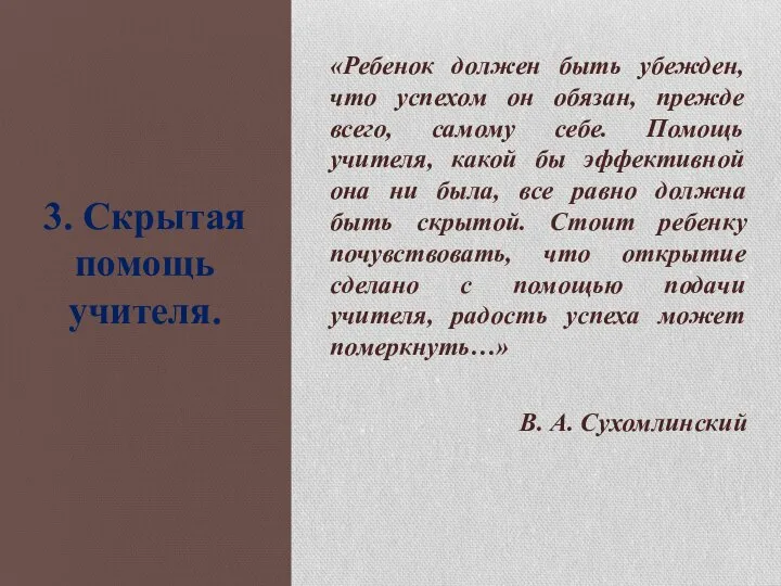 «Ребенок должен быть убежден, что успехом он обязан, прежде всего, самому себе.