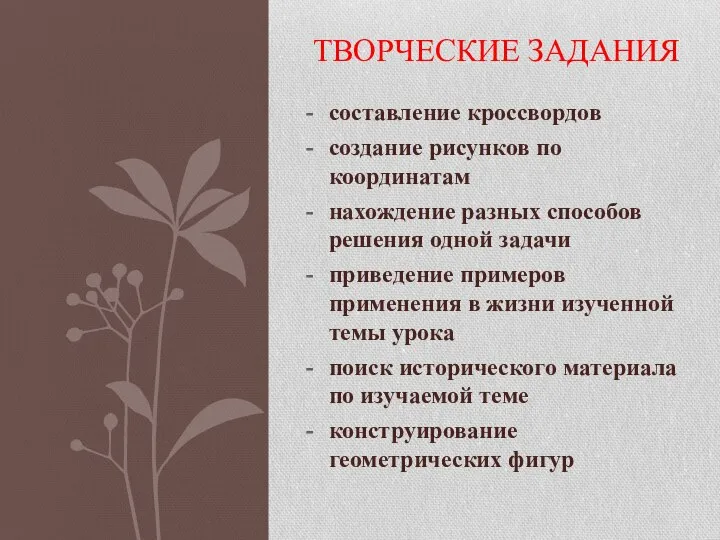 составление кроссвордов создание рисунков по координатам нахождение разных способов решения одной задачи