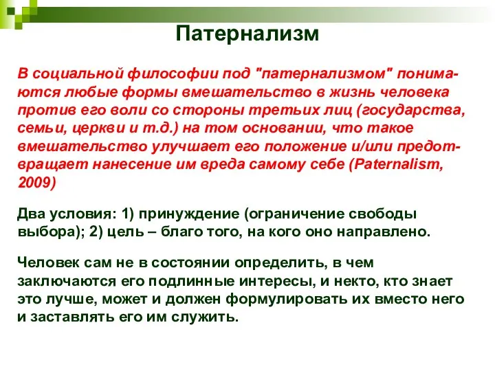 Патернализм В социальной философии под "патернализмом" понима-ются любые формы вмешательство в жизнь