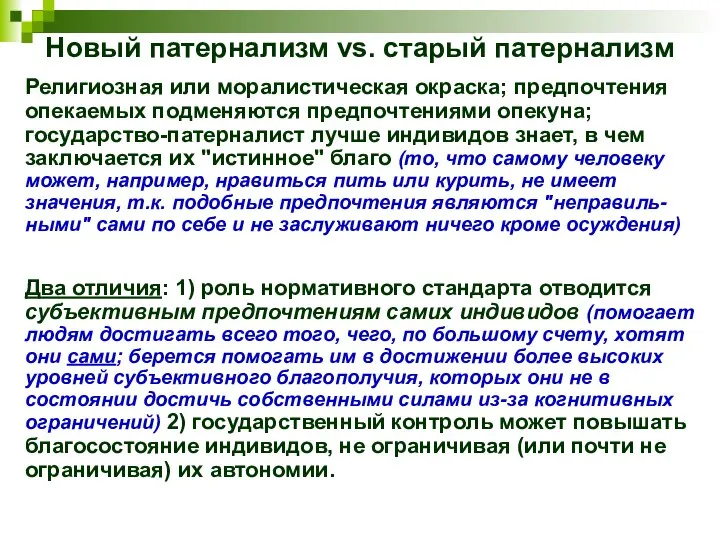 Новый патернализм vs. старый патернализм Религиозная или моралистическая окраска; предпочтения опекаемых подменяются