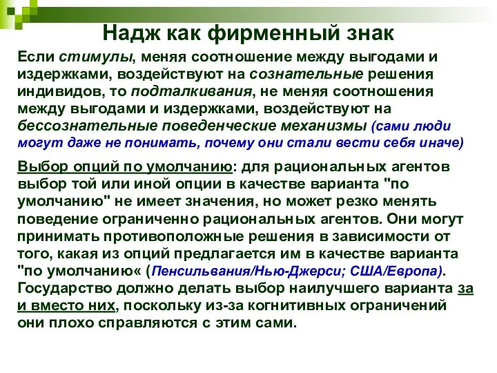 Надж как фирменный знак Если стимулы, меняя соотношение между выгодами и издержками,