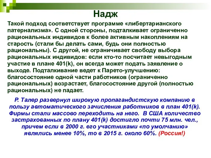 Надж Такой подход соответствует программе «либертарианского патернализма». С одной стороны, подталкивает ограниченно