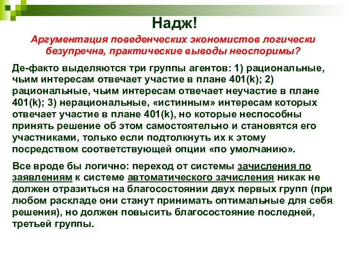 Надж! Аргументация поведенческих экономистов логически безупречна, практические выводы неоспоримы? Де-факто выделяются три