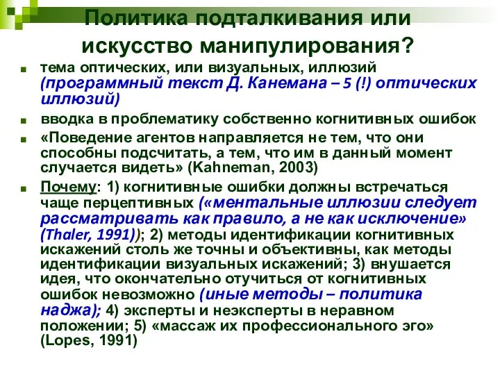 Политика подталкивания или искусство манипулирования? тема оптических, или визуальных, иллюзий (программный текст