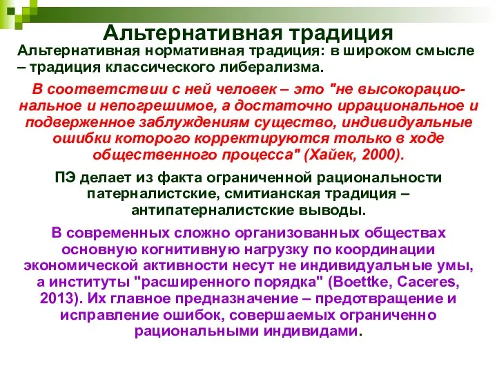 Альтернативная традиция Альтернативная нормативная традиция: в широком смысле – традиция классического либерализма.