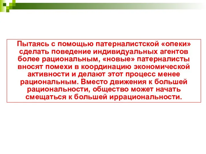 Пытаясь с помощью патерналистской «опеки» сделать поведение индивидуальных агентов более рациональным, «новые»