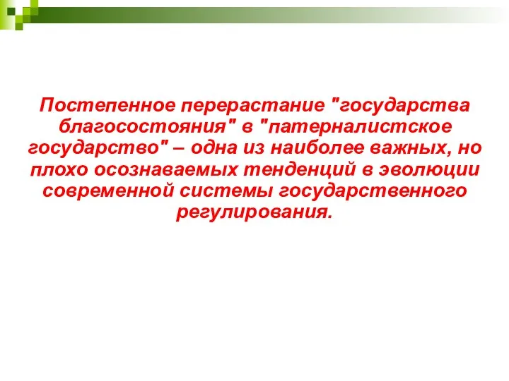 Постепенное перерастание "государства благосостояния" в "патерналистское государство" – одна из наиболее важных,