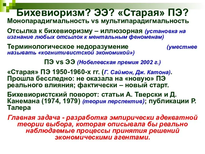 Бихевиоризм? ЭЭ? «Старая» ПЭ? Монопарадигмальность vs мультипарадигмальность Отсылка к бихевиоризму – иллюзорная