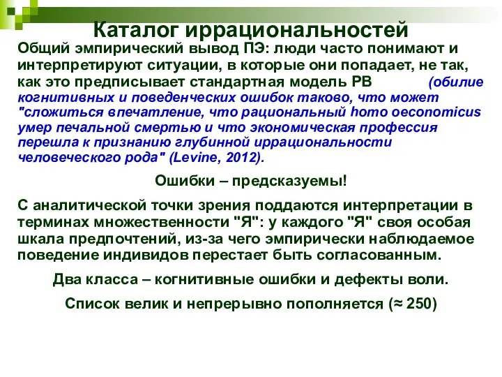 Каталог иррациональностей Общий эмпирический вывод ПЭ: люди часто понимают и интерпретируют ситуации,