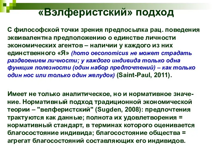 «Вэлферистский» подход С философской точки зрения предпосылка рац. поведения эквивалентна предположению о