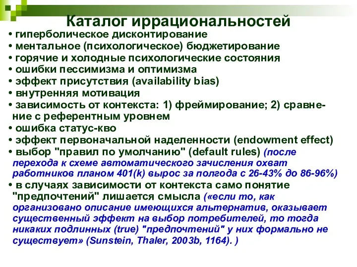 Каталог иррациональностей гиперболическое дисконтирование ментальное (психологическое) бюджетирование горячие и холодные психологические состояния