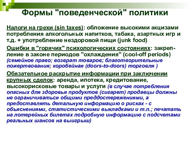 Формы "поведенческой" политики Налоги на грехи (sin taxes): обложение высокими акцизами потребления