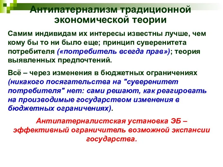 Антипатернализм традиционной экономической теории Самим индивидам их интересы известны лучше, чем кому