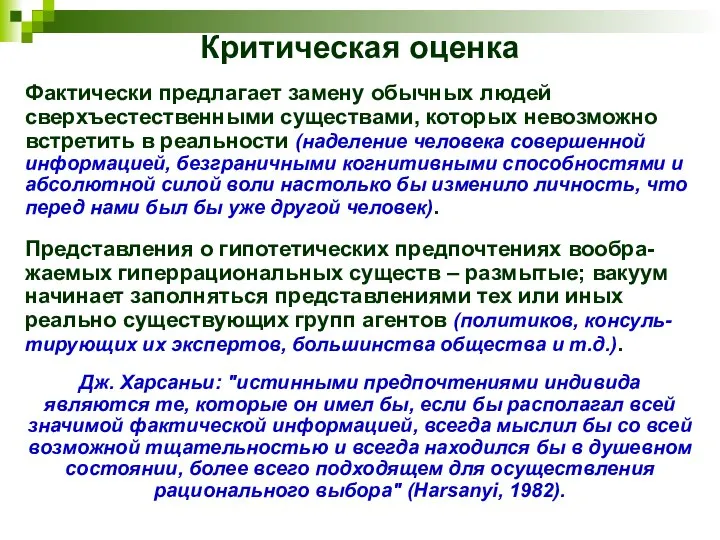 Критическая оценка Фактически предлагает замену обычных людей сверхъестественными существами, которых невозможно встретить