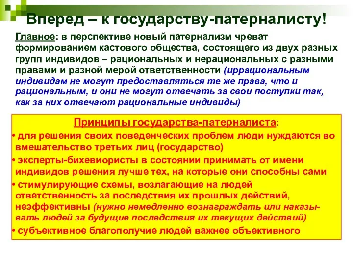 Вперед – к государству-патерналисту! Главное: в перспективе новый патернализм чреват формированием кастового