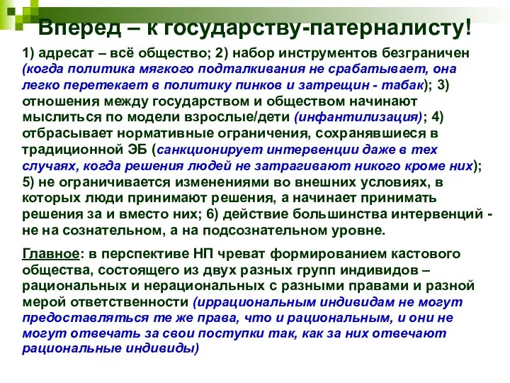 Вперед – к государству-патерналисту! 1) адресат – всё общество; 2) набор инструментов