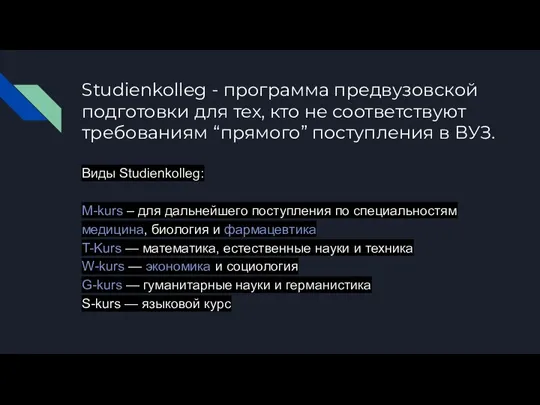 Studienkolleg - программа предвузовской подготовки для тех, кто не соответствуют требованиям “прямого”