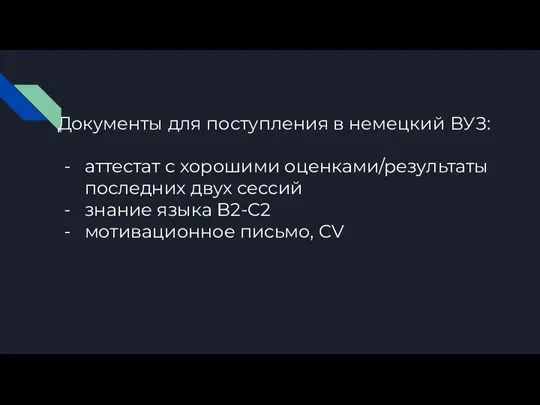 Документы для поступления в немецкий ВУЗ: аттестат с хорошими оценками/результаты последних двух