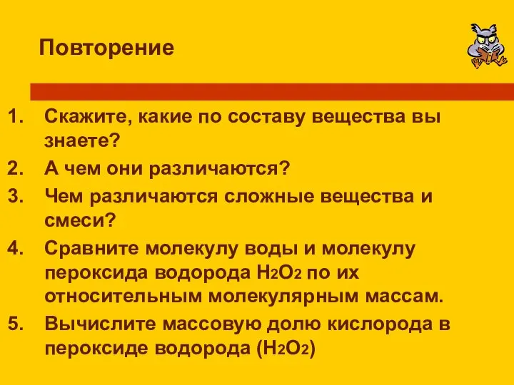 Повторение Скажите, какие по составу вещества вы знаете? А чем они различаются?