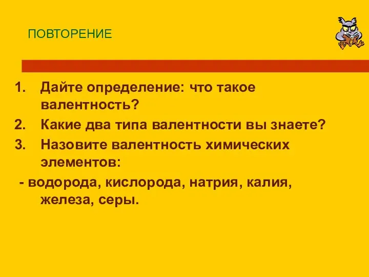 ПОВТОРЕНИЕ Дайте определение: что такое валентность? Какие два типа валентности вы знаете?