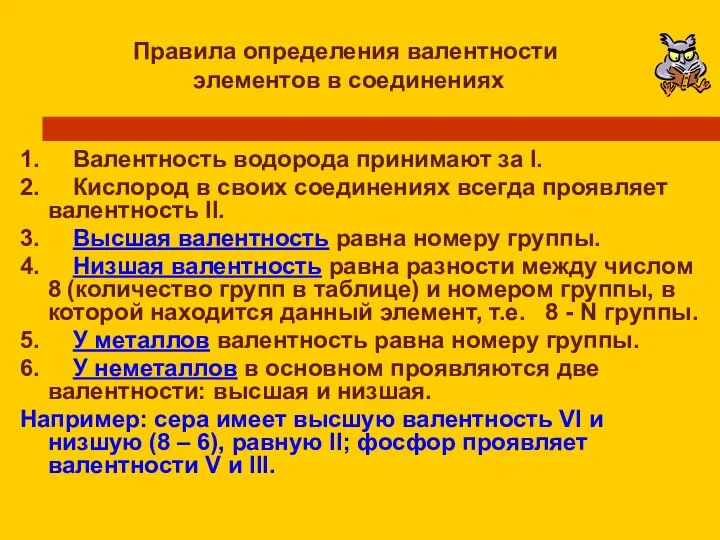 Правила определения валентности элементов в соединениях 1. Валентность водорода принимают за I.