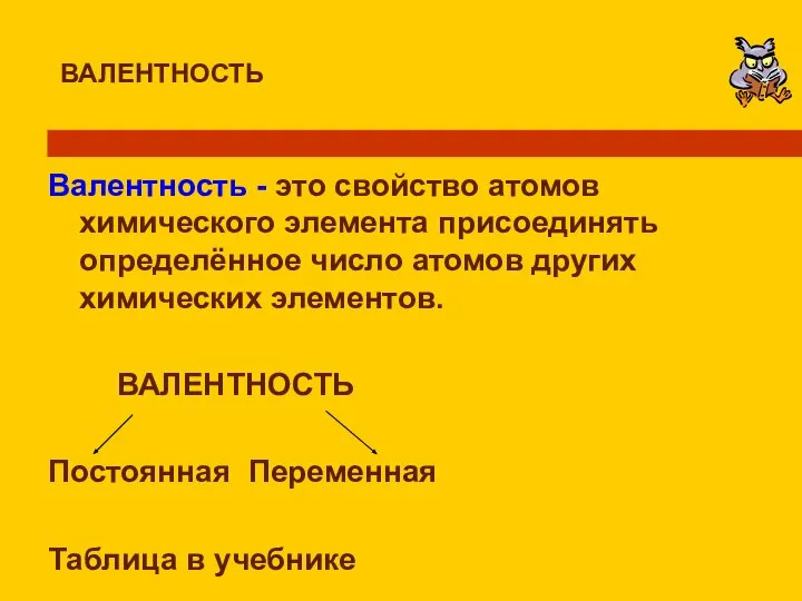 ВАЛЕНТНОСТЬ Валентность - это свойство атомов химического элемента присоединять определённое число атомов