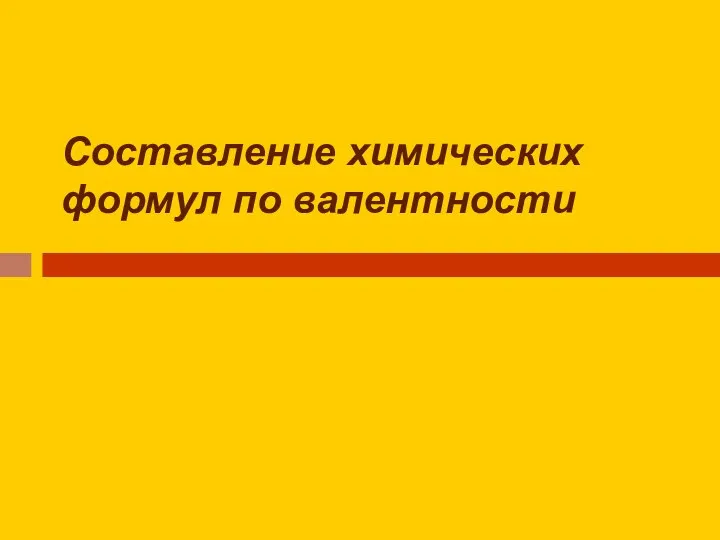 Составление химических формул по валентности