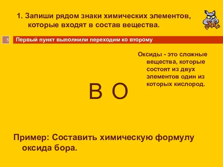 1. Запиши рядом знаки химических элементов, которые входят в состав вещества. Пример: