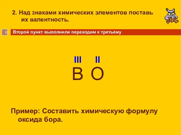 2. Над знаками химических элементов поставь их валентность. Пример: Составить химическую формулу