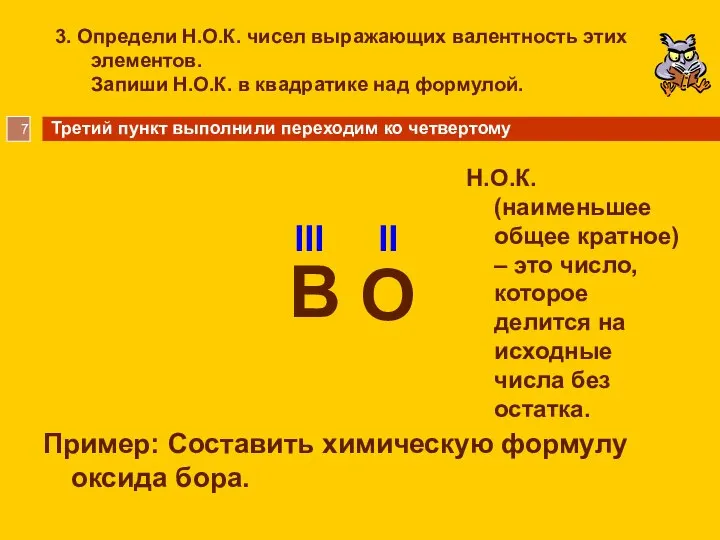 3. Определи Н.О.К. чисел выражающих валентность этих элементов. Запиши Н.О.К. в квадратике