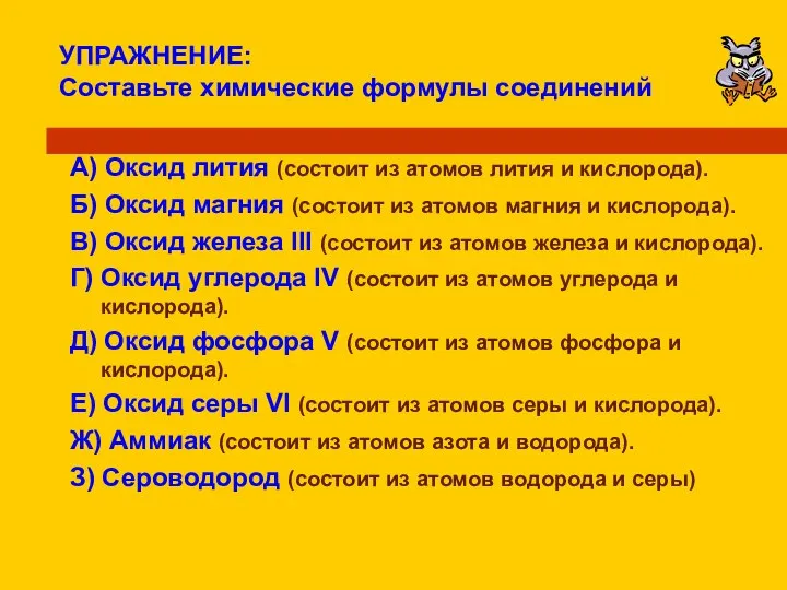 УПРАЖНЕНИЕ: Составьте химические формулы соединений А) Оксид лития (состоит из атомов лития