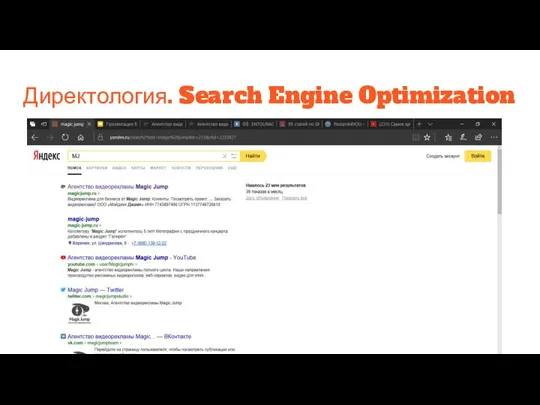 Директология. Search Engine Optimization