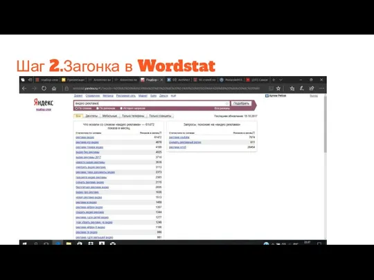 Шаг 2.Загонка в Wordstat