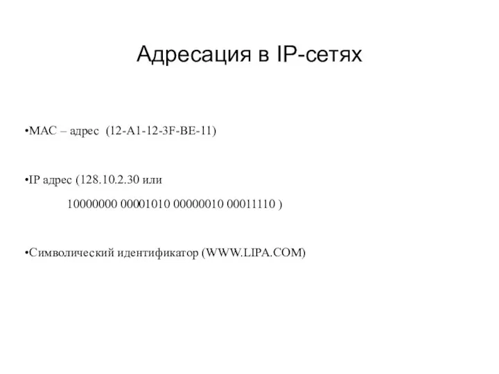 Адресация в IР-сетях МАС – адрес (12-А1-12-3F-BE-11) IP адрес (128.10.2.30 или 10000000