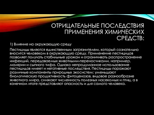 ОТРИЦАТЕЛЬНЫЕ ПОСЛЕДСТВИЯ ПРИМЕНЕНИЯ ХИМИЧЕСКИХ СРЕДСТВ: 1) Влияние на окружающую среду Пестициды являются