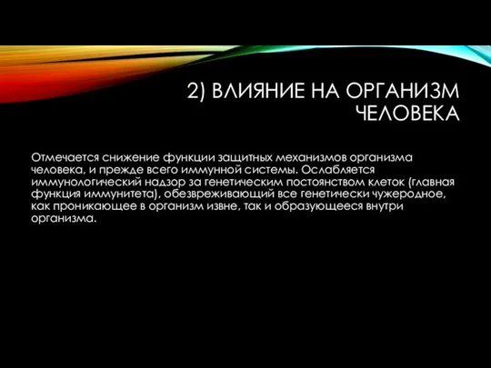 2) ВЛИЯНИЕ НА ОРГАНИЗМ ЧЕЛОВЕКА Отмечается снижение функции защитных механизмов организма человека,