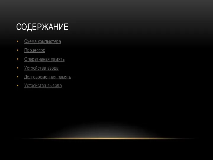 СОДЕРЖАНИЕ Схема компьютера Процессор Оперативная память Устройства ввода Долговременная память Устройства вывода