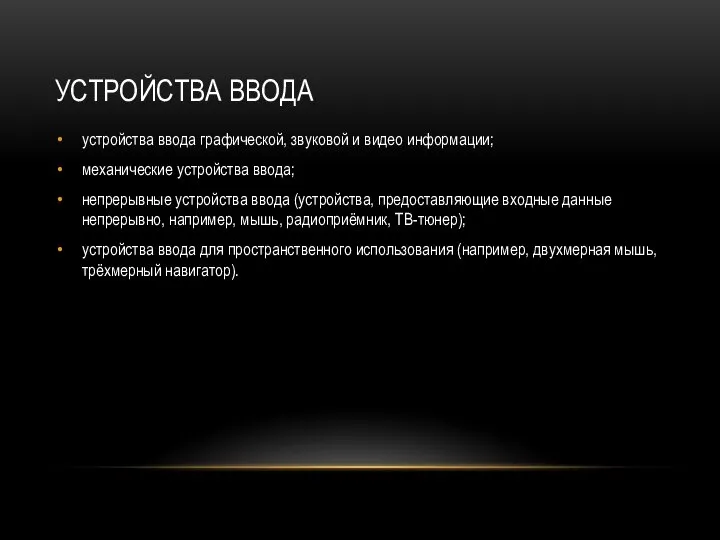 УСТРОЙСТВА ВВОДА устройства ввода графической, звуковой и видео информации; механические устройства ввода;