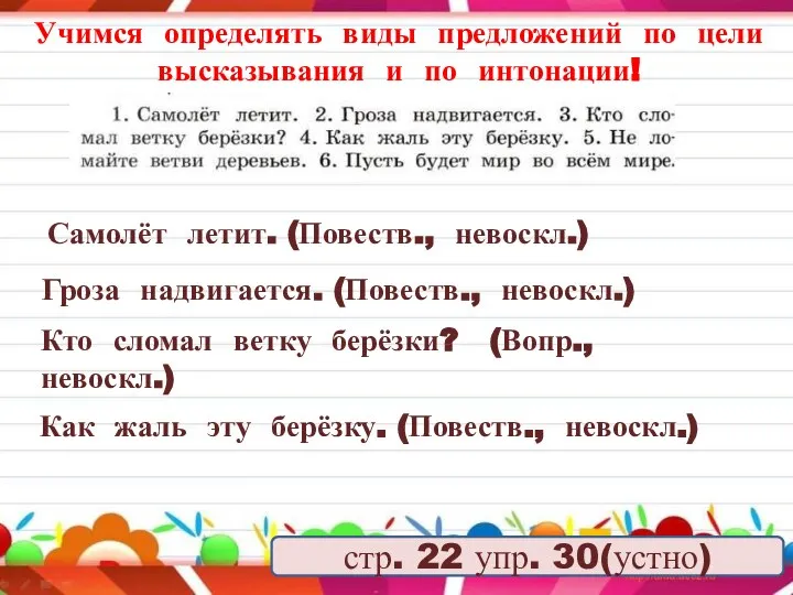 Учимся определять виды предложений по цели высказывания и по интонации! стр. 22