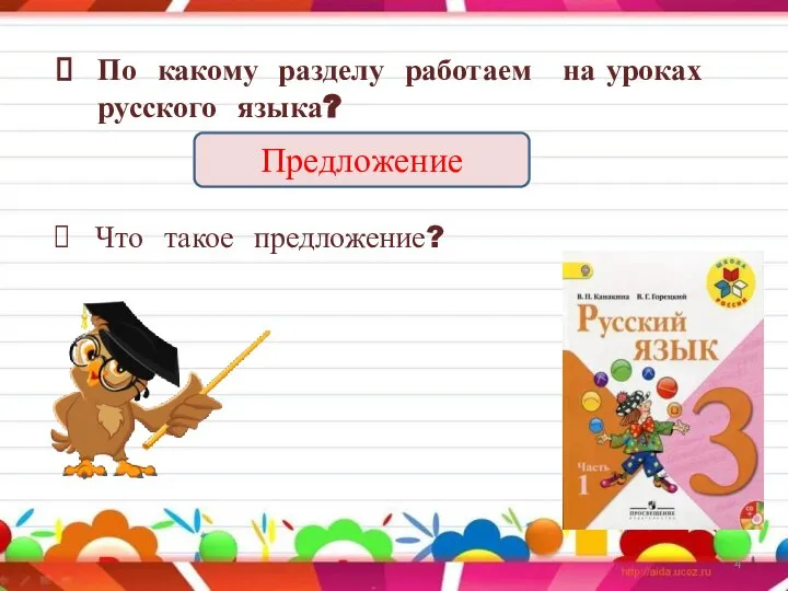 По какому разделу работаем на уроках русского языка? Предложение Что такое предложение?