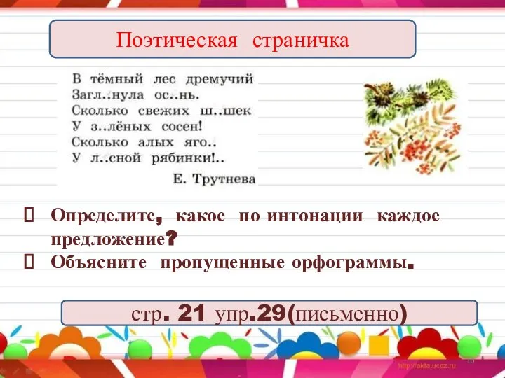 Определите, какое по интонации каждое предложение? Объясните пропущенные орфограммы. Поэтическая страничка стр. 21 упр.29(письменно)