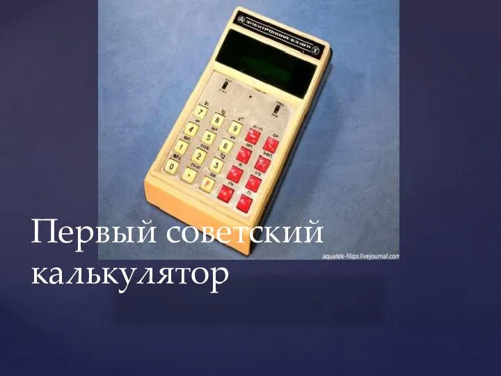 . Первый советский калькулятор