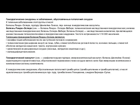 Геморрагические синдромы и заболевания, обусловленные патологией сосудов К типичным заболеваниям этой группы